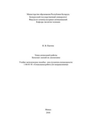 Етика соціальної роботи. Конспект лекцій з дисципліни