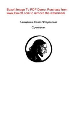 Философия культа (Опыт православной антроподицеи)