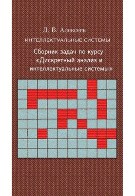 Intellectual systems. A collection of tasks on the course Discrete analysis and intelligent systems.