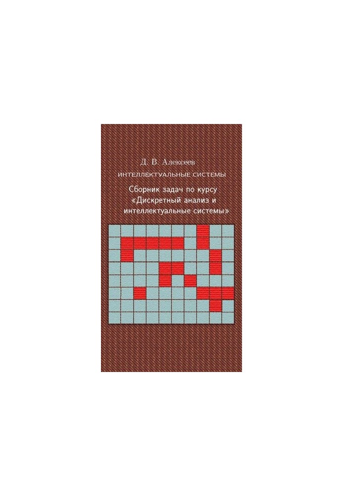 Intellectual systems. A collection of tasks on the course Discrete analysis and intelligent systems.