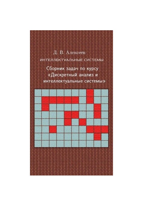 Intellectual systems. A collection of tasks on the course Discrete analysis and intelligent systems.