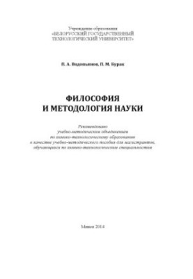 Философия и методология науки : учебно-методическое пособие для магистрантов