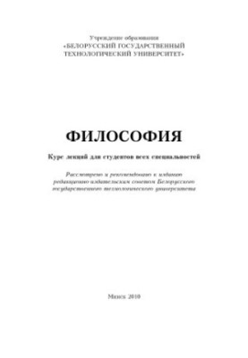 Философия : курс лекций для студентов всех специальностей