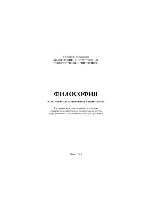 Философия : курс лекций для студентов всех специальностей