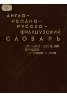 Атомная энергия. Глоссарий технических терминов