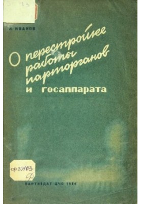 Про перебудову роботи партійних органів та державного апарату