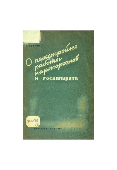 Про перебудову роботи партійних органів та державного апарату