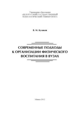 Modern approaches to the organization of physical education in universities