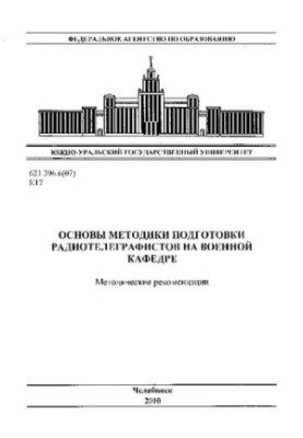 Основи методики підготовки радіотелеграфістів на військовій кафедрі