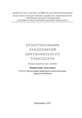 Проектирование предприятий автомобильного транспорта: учебно-методическое пособие