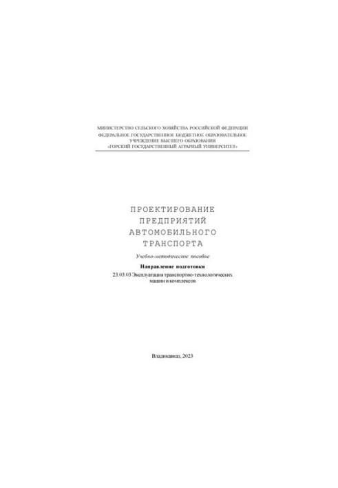 Проектирование предприятий автомобильного транспорта: учебно-методическое пособие
