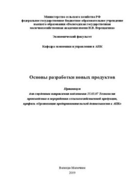 Основи розробки нових продуктів: Практикум для студентів спеціальності 35.03.07 Технологія виробництва та переробки
