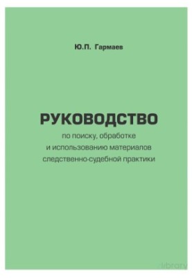Manual on search, processing and use of materials of investigative and judicial practice (criminal proceedings)