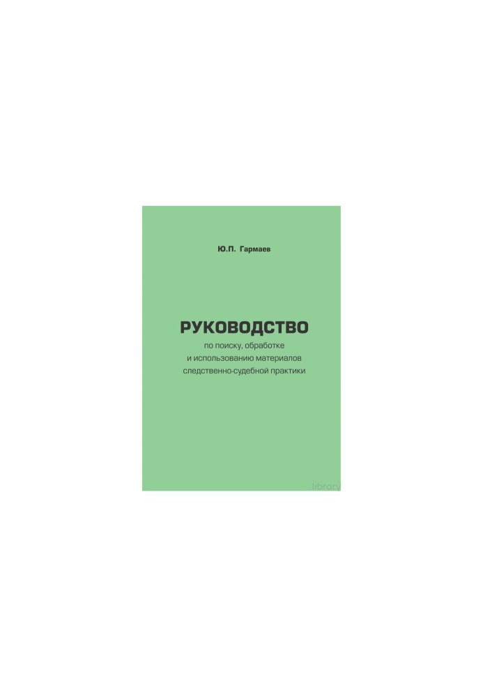 Manual on search, processing and use of materials of investigative and judicial practice (criminal proceedings)