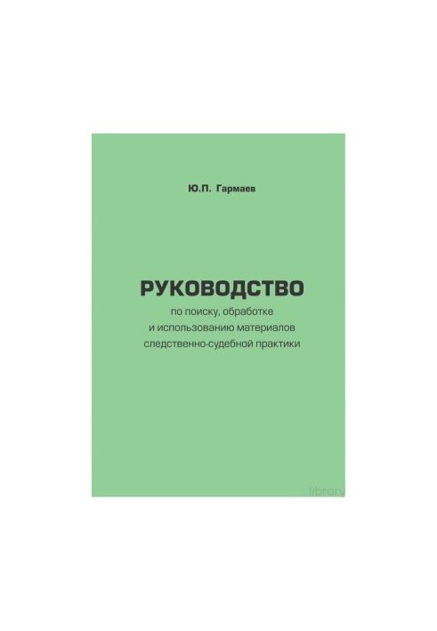 Manual on search, processing and use of materials of investigative and judicial practice (criminal proceedings)