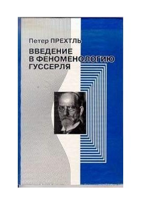 Введение в феноменологию Гуссерля