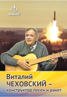 Віталій Чеховський - конструктор пісень і ракет