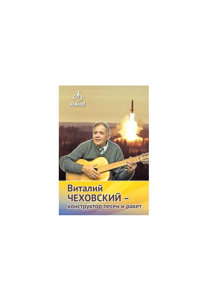 Віталій Чеховський - конструктор пісень і ракет