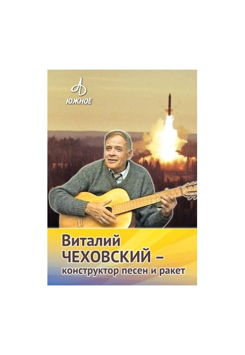 Віталій Чеховський - конструктор пісень і ракет