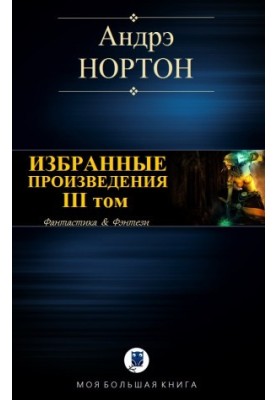 Вибрані твори. Том III