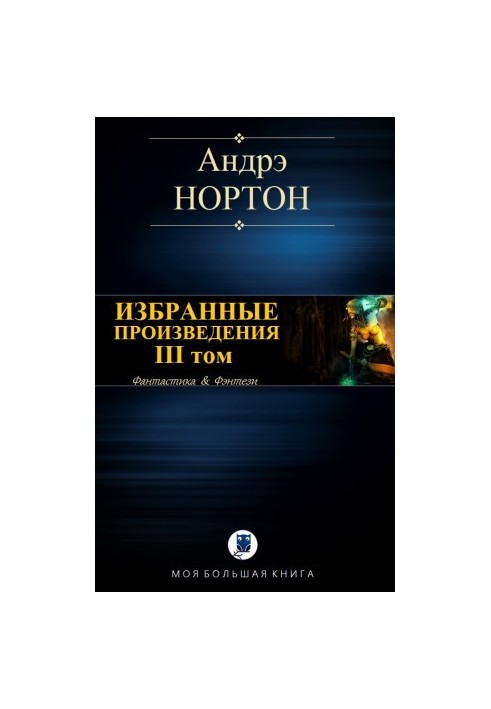 Вибрані твори. Том III