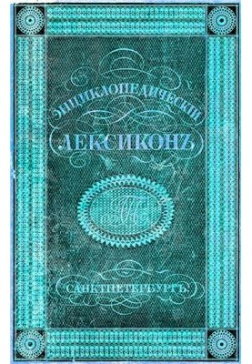 Енциклопедичний лексикон, том IV
