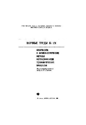 Issue 124: Physical and physico-chemical methods of intensification of technological processes