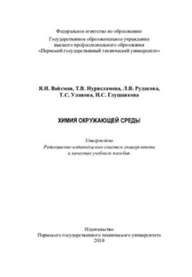Хімія навколишнього середовища: навчальний посібник