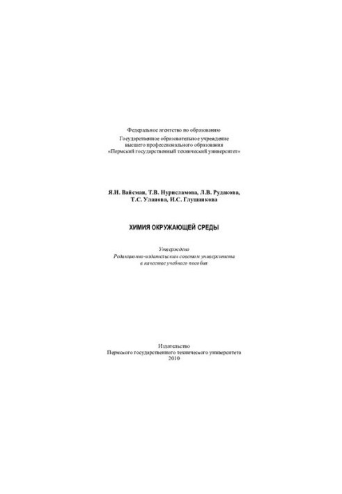 Хімія навколишнього середовища: навчальний посібник