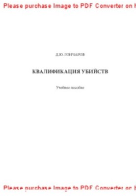 Qualification of murders. Training manual