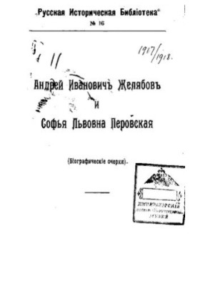 Andrey Zhelyabov and Sofia Perovskaya (biographical essays)