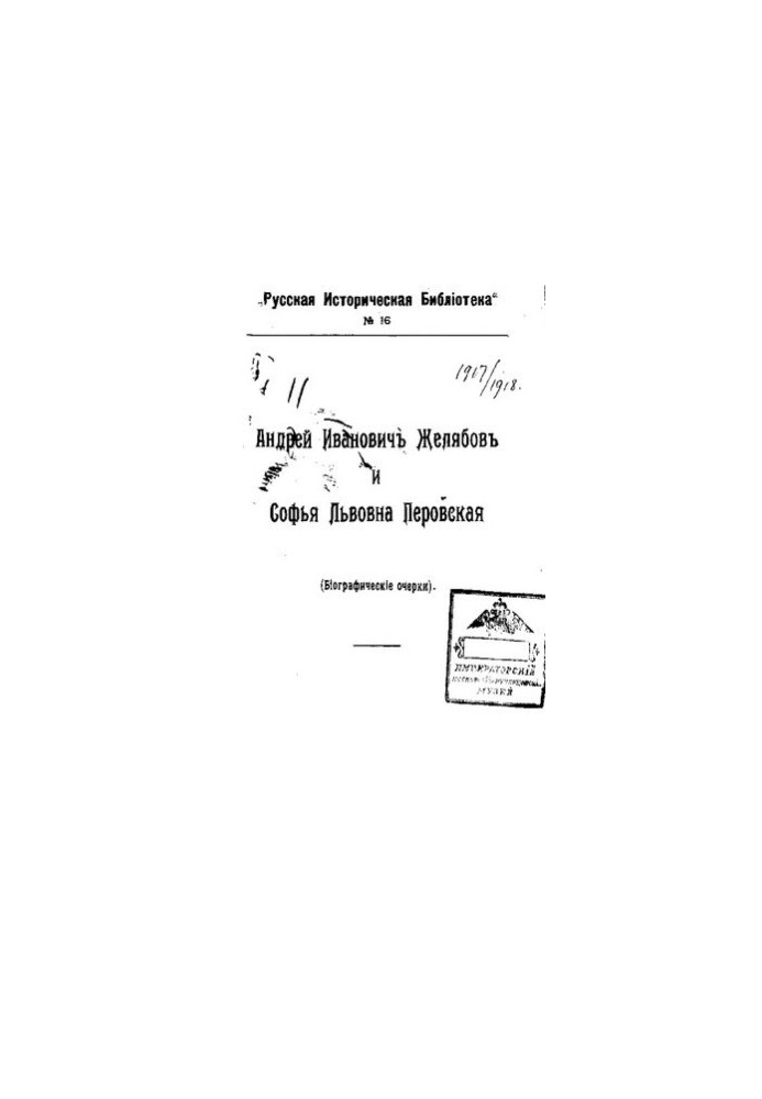 Andrey Zhelyabov and Sofia Perovskaya (biographical essays)