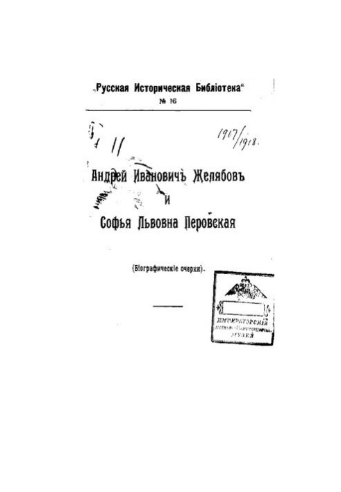 Andrey Zhelyabov and Sofia Perovskaya (biographical essays)