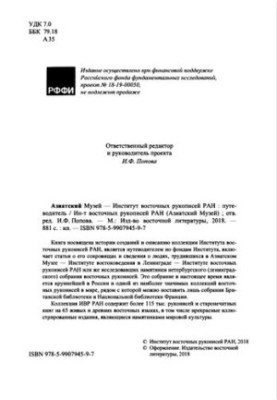 Азійський музей — Інститут східних рукописів РАН: путівник