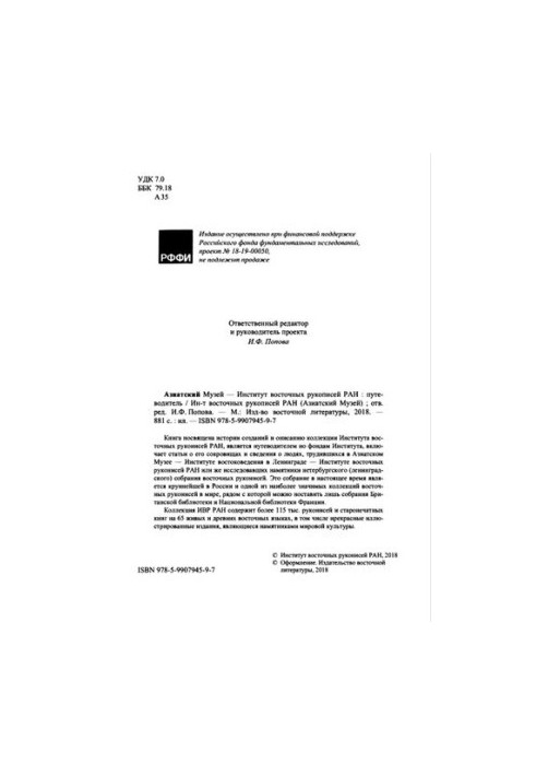 Азійський музей — Інститут східних рукописів РАН: путівник