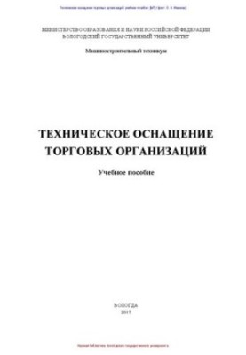 Technical equipment of trade organizations: training manual