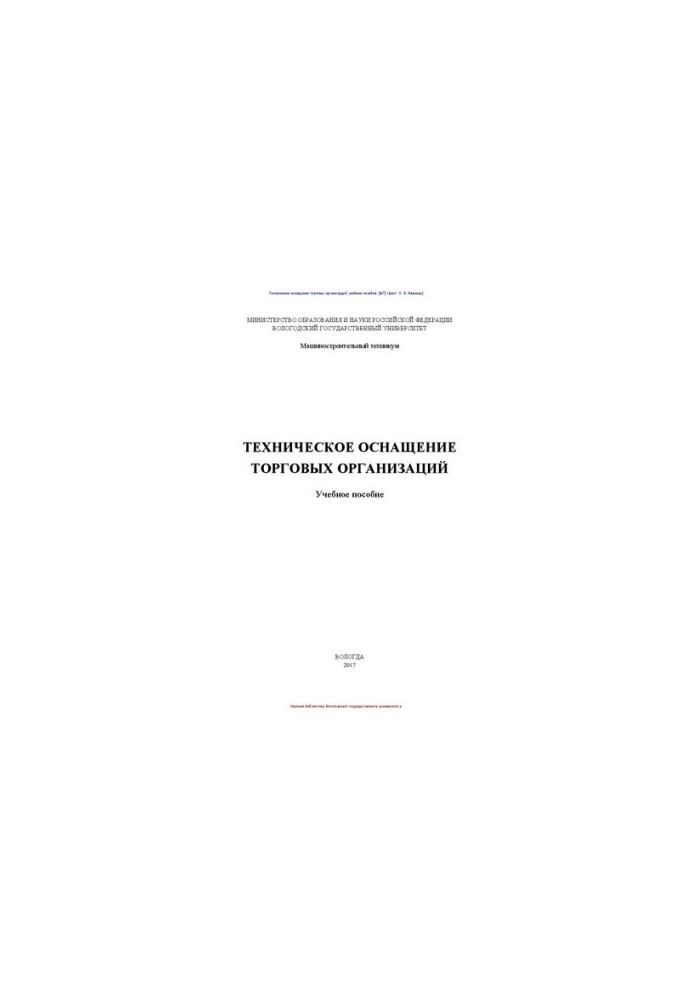 Technical equipment of trade organizations: training manual