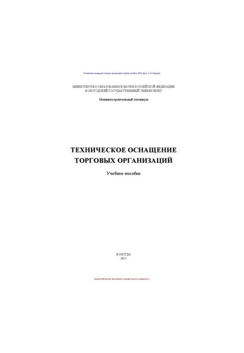 Technical equipment of trade organizations: training manual