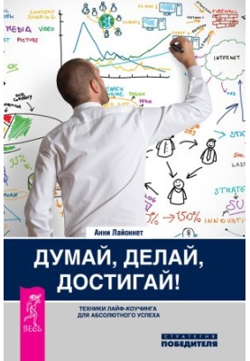 Think, do, achieve! Life coaching techniques for absolute success