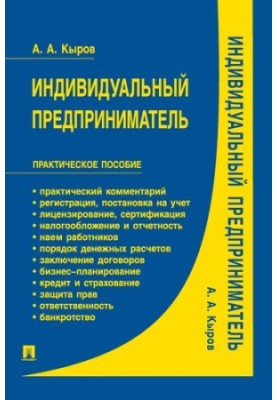 Індивідуальний підприємець: практичний посібник
