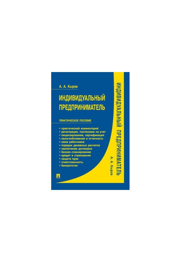 Індивідуальний підприємець: практичний посібник