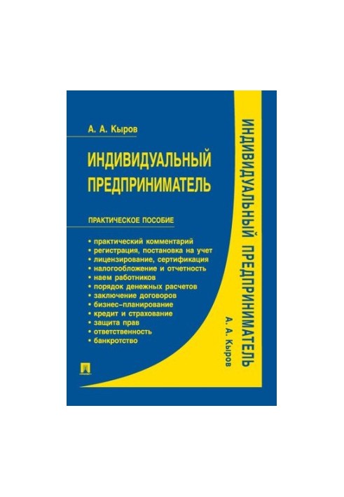Індивідуальний підприємець: практичний посібник