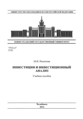 Инвестиции и инвестиционный анализ