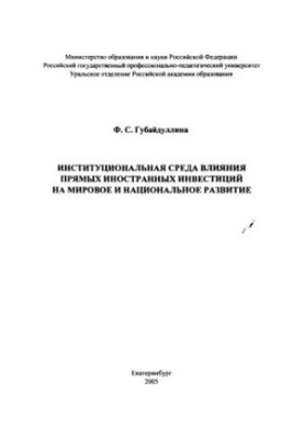 Institutional environment of foreign direct investment impact on global and national development
