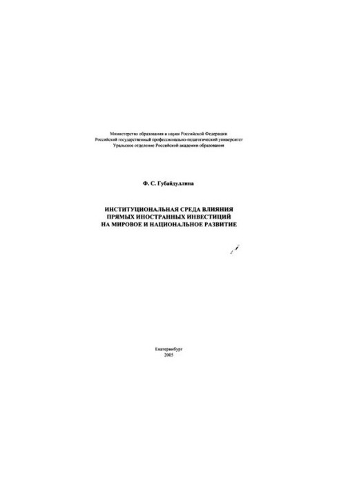 Institutional environment of foreign direct investment impact on global and national development