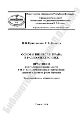 Fundamentals of Business and Law in Radio Electronics