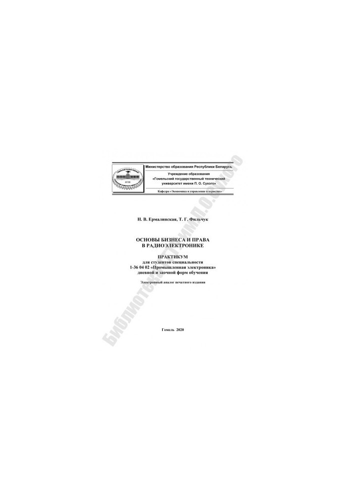 Fundamentals of Business and Law in Radio Electronics