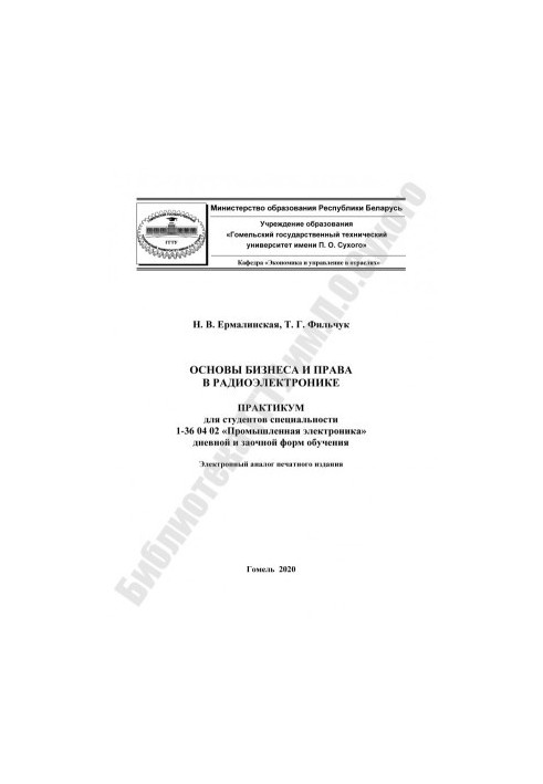 Fundamentals of Business and Law in Radio Electronics