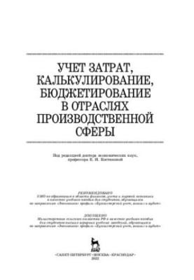 Облік витрат, калькулювання, бюджетування в галузях виробничої сфери