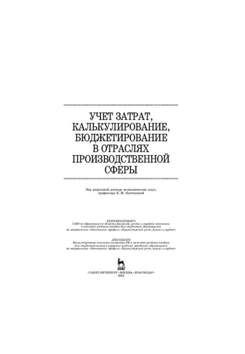 Облік витрат, калькулювання, бюджетування в галузях виробничої сфери